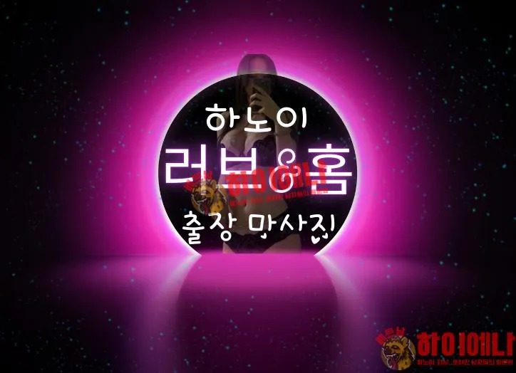 하노이 lovehome 출장 소개