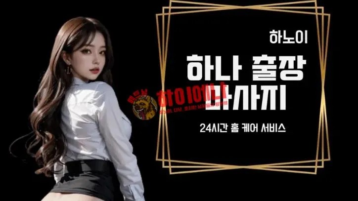 하노이 하나 출장 마사지 설명